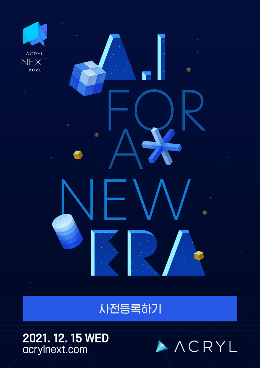 아크릴 넥스트 사전등록